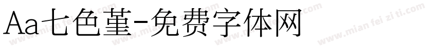 Aa七色堇字体转换