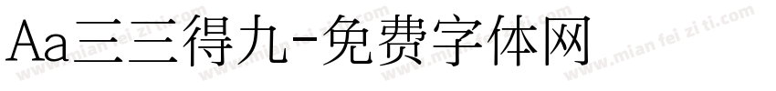 Aa三三得九字体转换