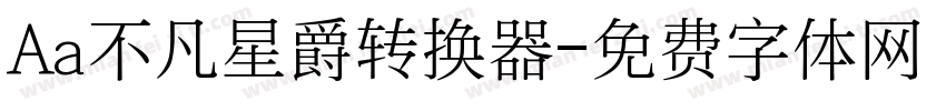 Aa不凡星爵转换器字体转换