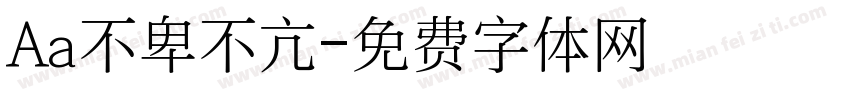Aa不卑不亢字体转换