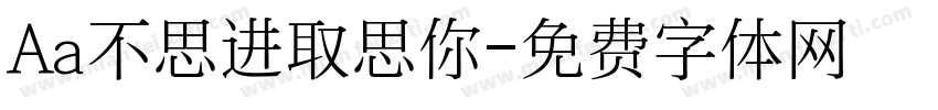 Aa不思进取思你字体转换