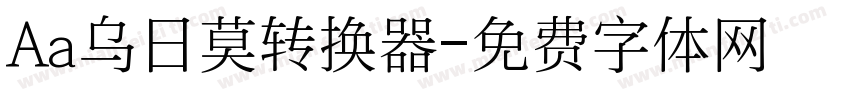 Aa乌日莫转换器字体转换