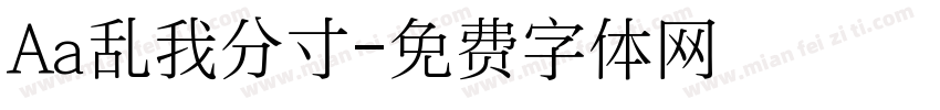 Aa乱我分寸字体转换