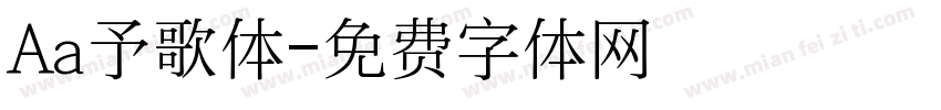 Aa予歌体字体转换