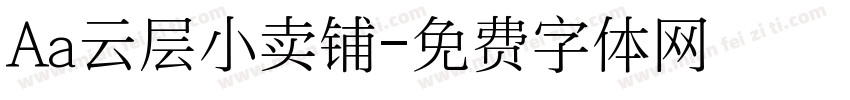 Aa云层小卖铺字体转换