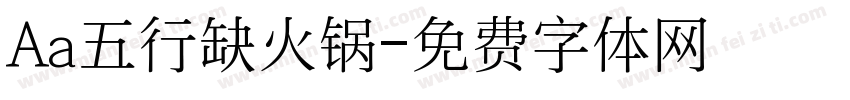 Aa五行缺火锅字体转换