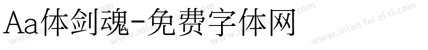 Aa体剑魂字体转换