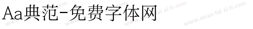 Aa典范字体转换