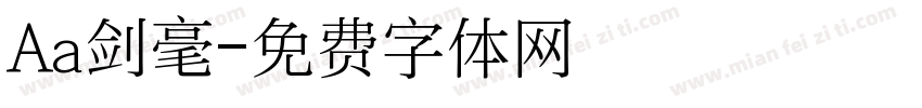 Aa剑毫字体转换