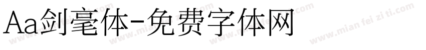 Aa剑毫体字体转换