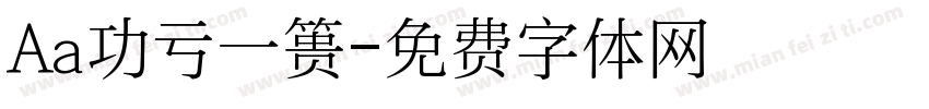 Aa功亏一篑字体转换