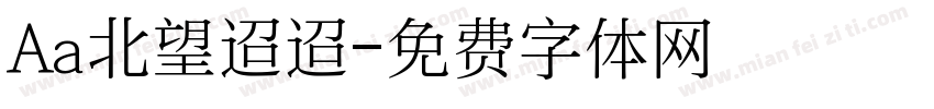 Aa北望迢迢字体转换