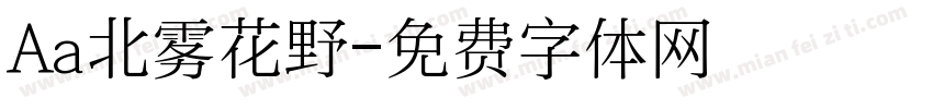 Aa北雾花野字体转换