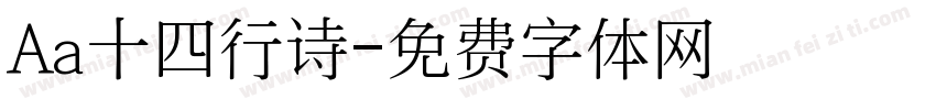 Aa十四行诗字体转换