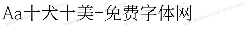 Aa十犬十美字体转换