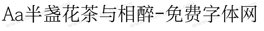 Aa半盏花茶与相醉字体转换