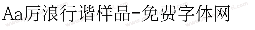 Aa厉浪行谐样品字体转换