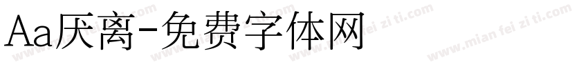 Aa厌离字体转换