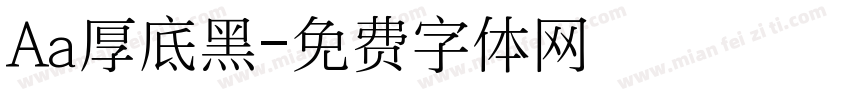Aa厚底黑字体转换