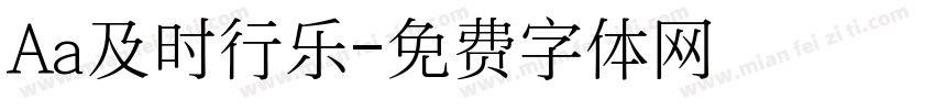 Aa及时行乐字体转换