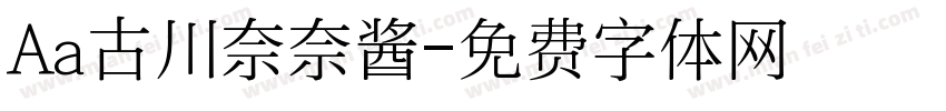 Aa古川奈奈酱字体转换