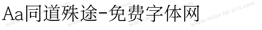 Aa同道殊途字体转换