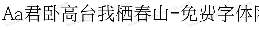 Aa君卧高台我栖春山字体转换