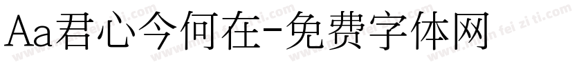 Aa君心今何在字体转换