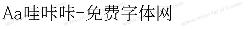 Aa哇咔咔字体转换