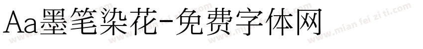 Aa墨笔染花字体转换