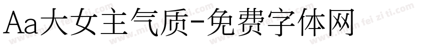 Aa大女主气质字体转换