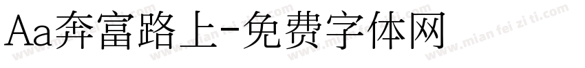 Aa奔富路上字体转换