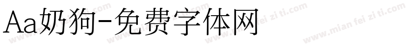 Aa奶狗字体转换