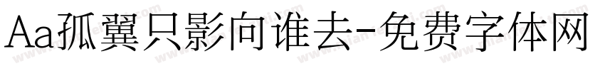 Aa孤翼只影向谁去字体转换