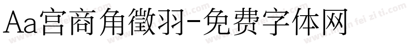 Aa宫商角徵羽字体转换