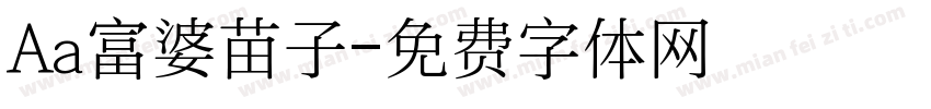 Aa富婆苗子字体转换