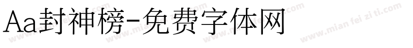 Aa封神榜字体转换