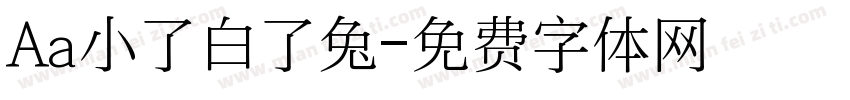 Aa小了白了兔字体转换