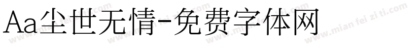 Aa尘世无情字体转换