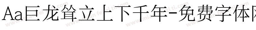 Aa巨龙耸立上下千年字体转换