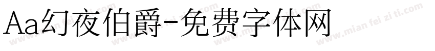 Aa幻夜伯爵字体转换