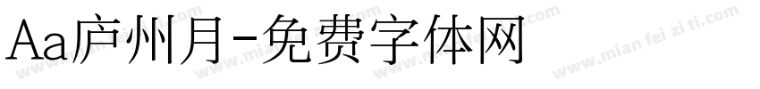 Aa庐州月字体转换