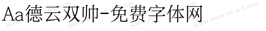 Aa德云双帅字体转换