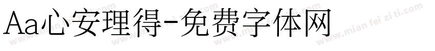 Aa心安理得字体转换