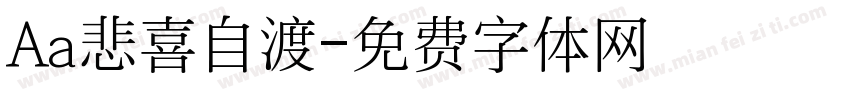Aa悲喜自渡字体转换