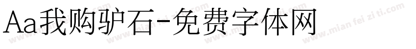 Aa我购驴石字体转换
