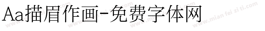 Aa描眉作画字体转换