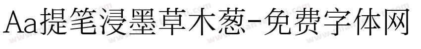 Aa提笔浸墨草木葱字体转换