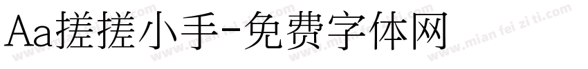 Aa搓搓小手字体转换