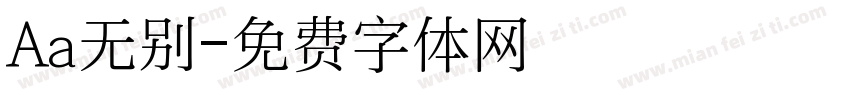 Aa无别字体转换